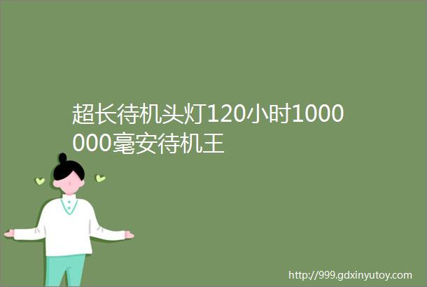 超长待机头灯120小时1000000毫安待机王