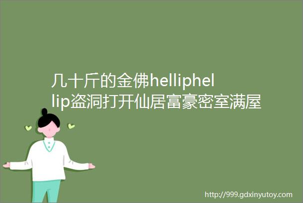 几十斤的金佛helliphellip盗洞打开仙居富豪密室满屋藏品亮瞎眼