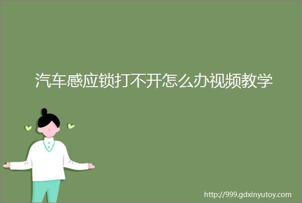 汽车感应锁打不开怎么办视频教学