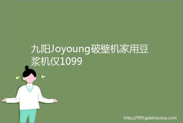 九阳Joyoung破壁机家用豆浆机仅1099