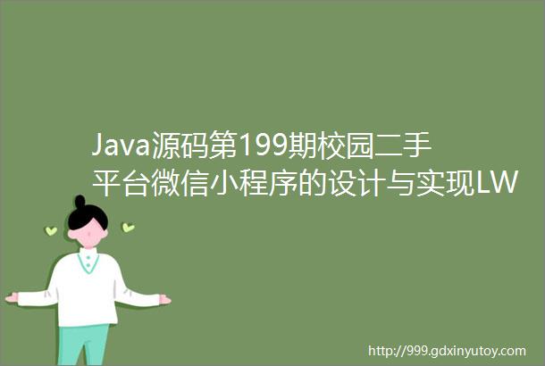 Java源码第199期校园二手平台微信小程序的设计与实现LW源码