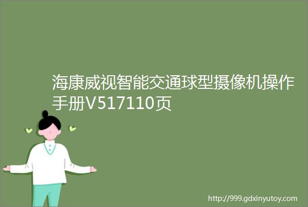 海康威视智能交通球型摄像机操作手册V517110页