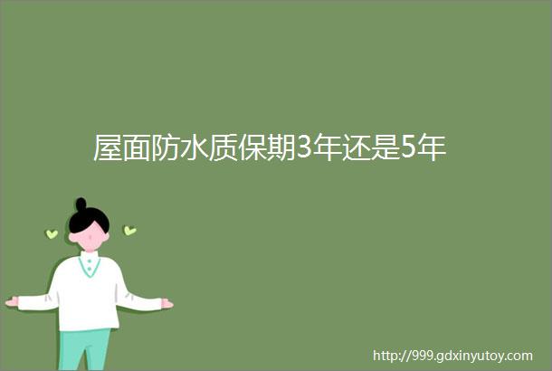 屋面防水质保期3年还是5年