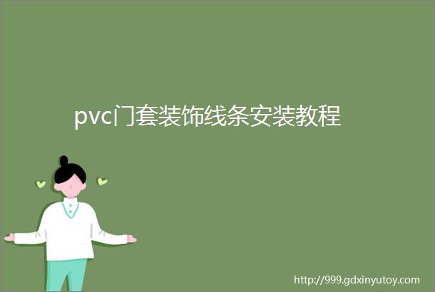 pvc门套装饰线条安装教程