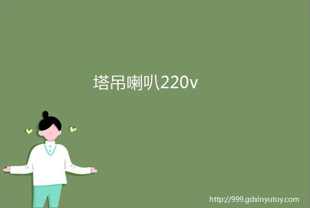 塔吊喇叭220v