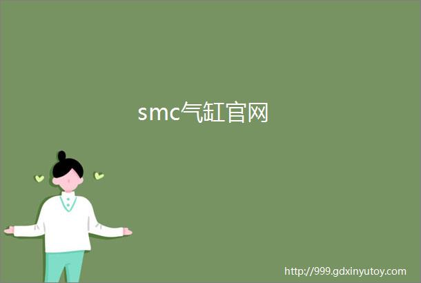 smc气缸官网