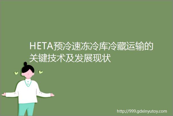 HETA预冷速冻冷库冷藏运输的关键技术及发展现状