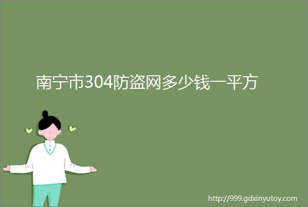 南宁市304防盗网多少钱一平方