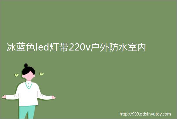 冰蓝色led灯带220v户外防水室内