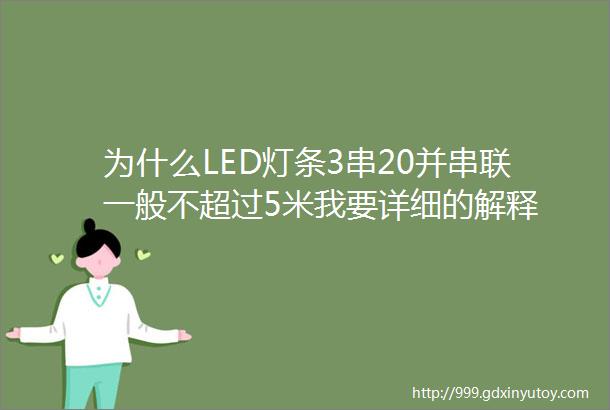 为什么LED灯条3串20并串联一般不超过5米我要详细的解释