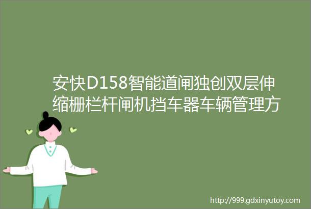 安快D158智能道闸独创双层伸缩栅栏杆闸机挡车器车辆管理方