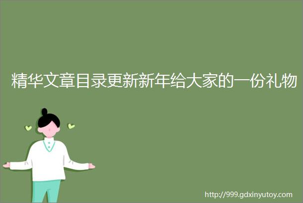 精华文章目录更新新年给大家的一份礼物