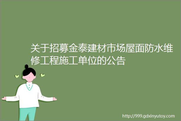 关于招募金泰建材市场屋面防水维修工程施工单位的公告