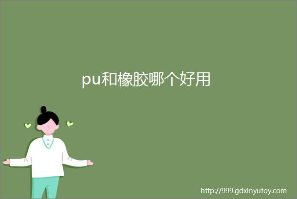 pu和橡胶哪个好用