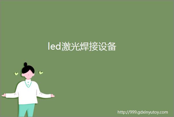 led激光焊接设备