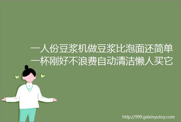 一人份豆浆机做豆浆比泡面还简单一杯刚好不浪费自动清洁懒人买它