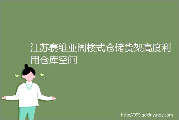 江苏赛维亚阁楼式仓储货架高度利用仓库空间