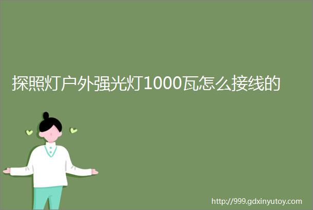 探照灯户外强光灯1000瓦怎么接线的