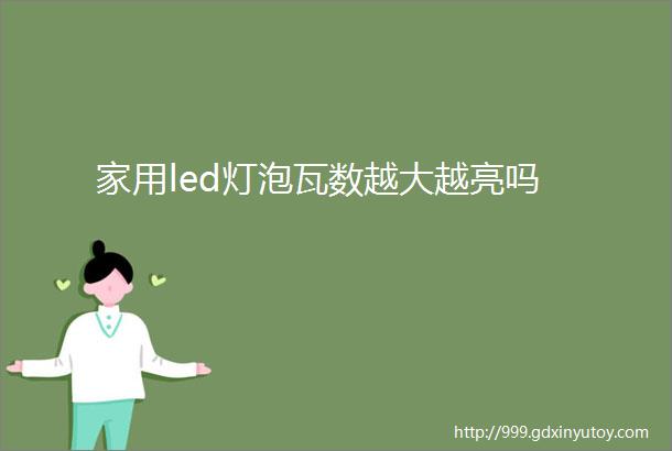 家用led灯泡瓦数越大越亮吗