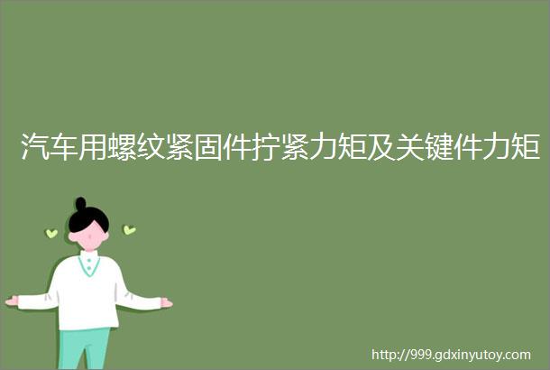 汽车用螺纹紧固件拧紧力矩及关键件力矩