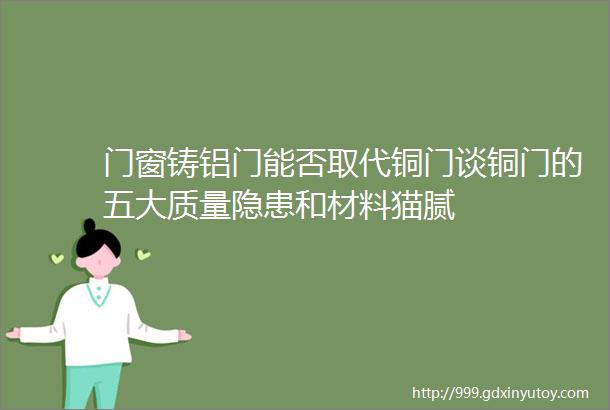 门窗铸铝门能否取代铜门谈铜门的五大质量隐患和材料猫腻