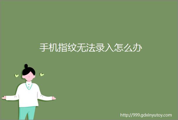 手机指纹无法录入怎么办