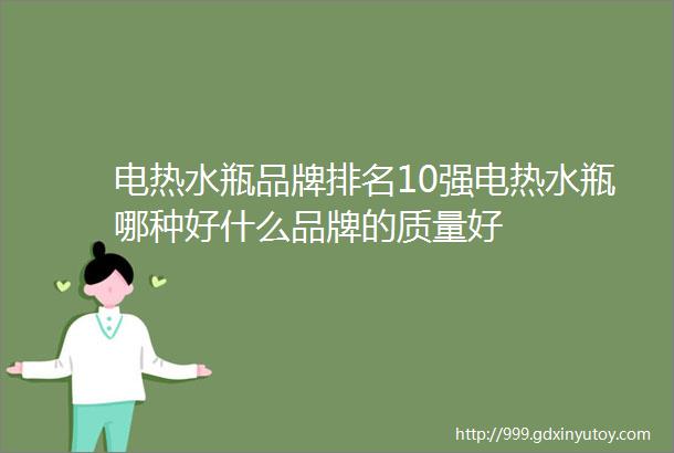 电热水瓶品牌排名10强电热水瓶哪种好什么品牌的质量好