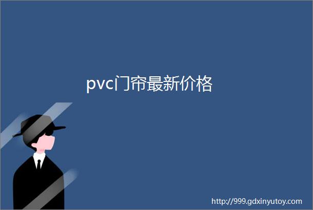 pvc门帘最新价格