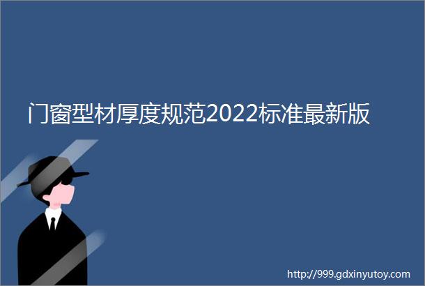 门窗型材厚度规范2022标准最新版