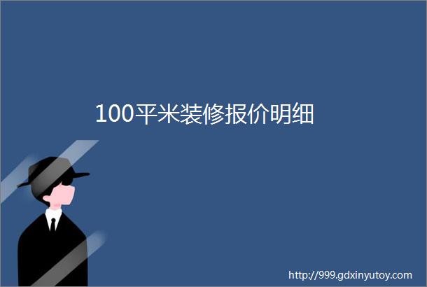 100平米装修报价明细