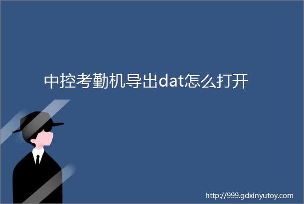 中控考勤机导出dat怎么打开