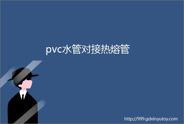 pvc水管对接热熔管