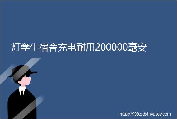 灯学生宿舍充电耐用200000毫安