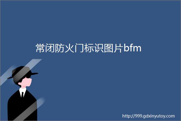 常闭防火门标识图片bfm