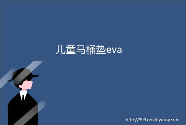 儿童马桶垫eva