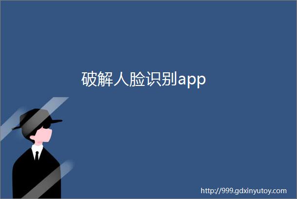 破解人脸识别app