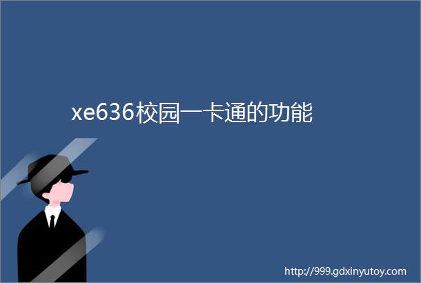 xe636校园一卡通的功能