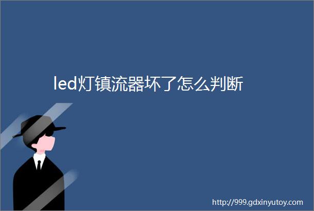 led灯镇流器坏了怎么判断