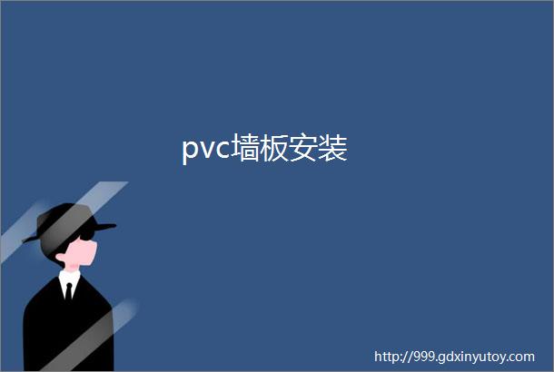 pvc墙板安装