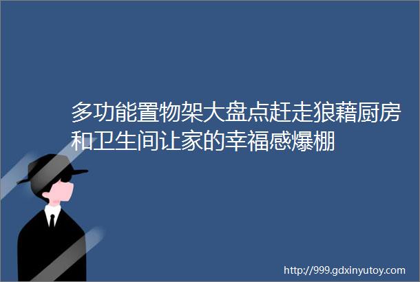 多功能置物架大盘点赶走狼藉厨房和卫生间让家的幸福感爆棚