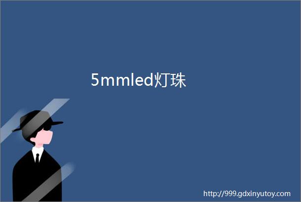 5mmled灯珠