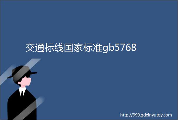 交通标线国家标准gb5768