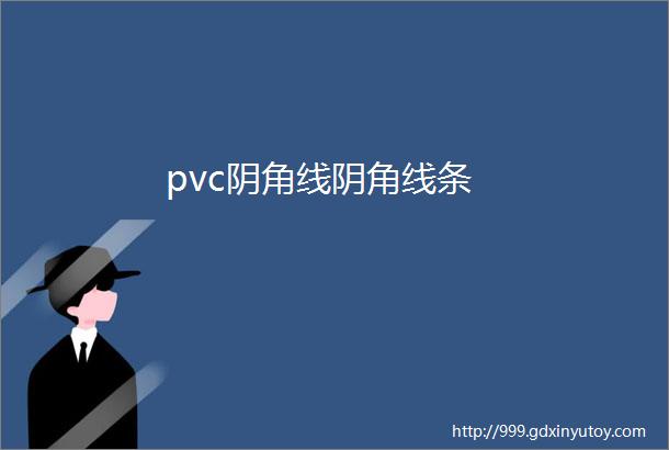 pvc阴角线阴角线条