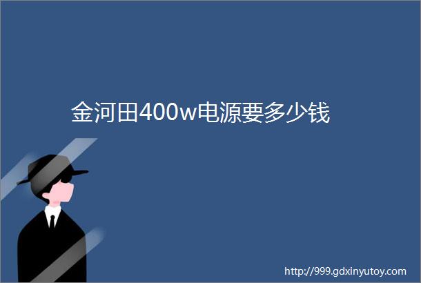 金河田400w电源要多少钱