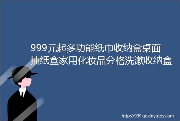 999元起多功能纸巾收纳盒桌面抽纸盒家用化妆品分格洗漱收纳盒多用途看剧收纳两不误