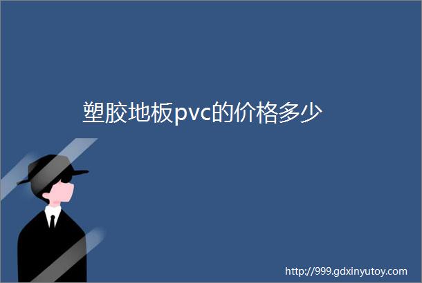 塑胶地板pvc的价格多少