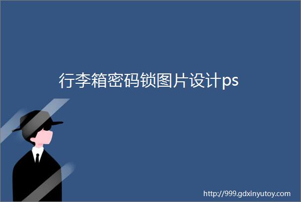 行李箱密码锁图片设计ps