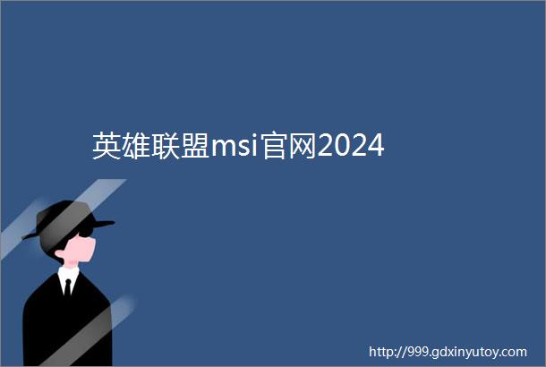 英雄联盟msi官网2024