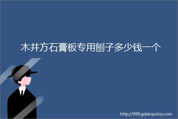 木井方石膏板专用刨子多少钱一个