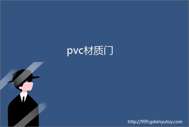 pvc材质门